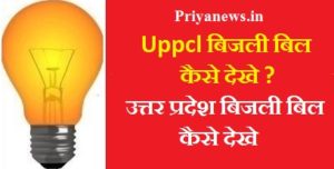 Uppcl Bill Download 2024