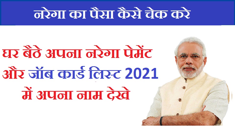 नरेगा का पेमेंट देखना है 2024,इस तरह देखे