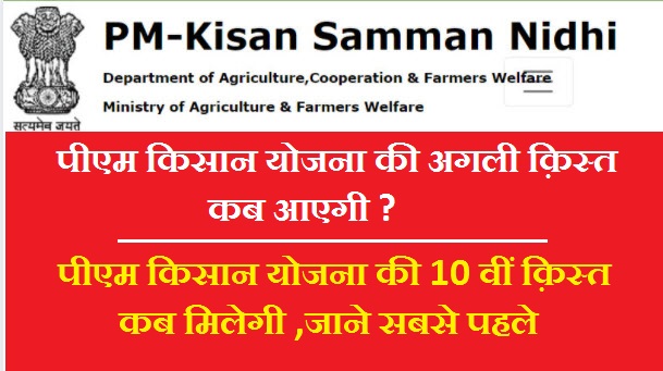 PM Kisan 10 Kist Kab Aayegi 2021-दसवीं क़िस्त कब आएगी