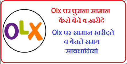 Olx पर सामान कैसे बेचे व खरीदे