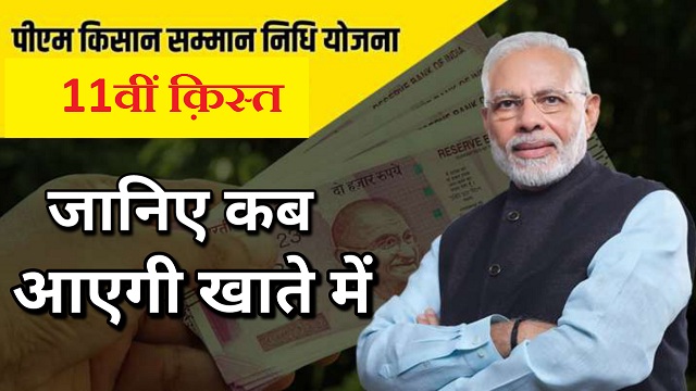 पीएम किसान की 11वीं क़िस्त कब तक आएगी-PM Kisan 11th Installment Date