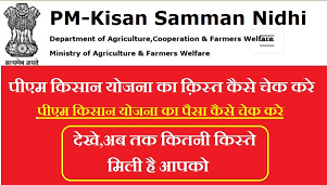 PM Kisan Samman Nidhi Yojana 8 Kist Check-कैसे करे