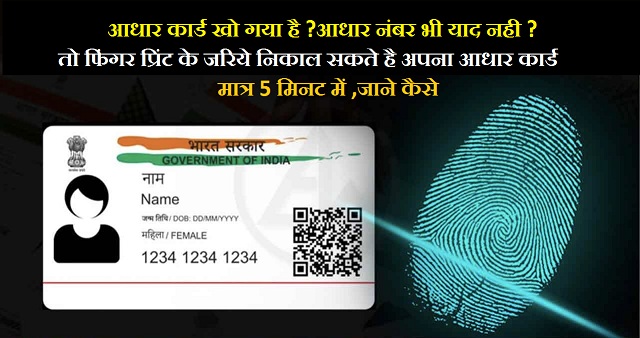 फिंगरप्रिंट से आधार कार्ड कैसे निकाले-FingerPrint Aadhar Card Download