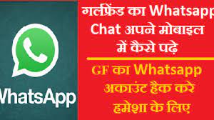 दूसरे का व्हाट्सएप्प कैसे देखे-GF Ka Whatsapp Kaise Dekhe