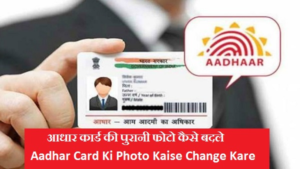 Aadhar Card Ki Photo Kaise Change Kare-आधार कार्ड की फोटो कैसे बदले