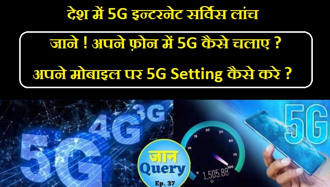 Phone Me 5G Internet Kaise Chalaye -अपने फोन में कैसे चलाएं 5G इन्टरनेट