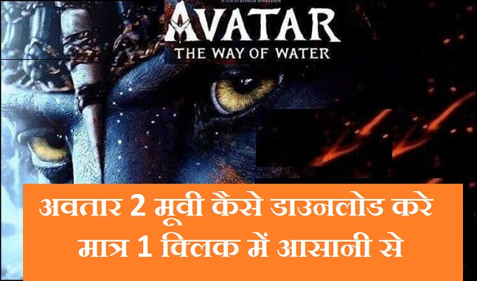 Avatar 2 Movie Download Kaise Kare-हिंदी में