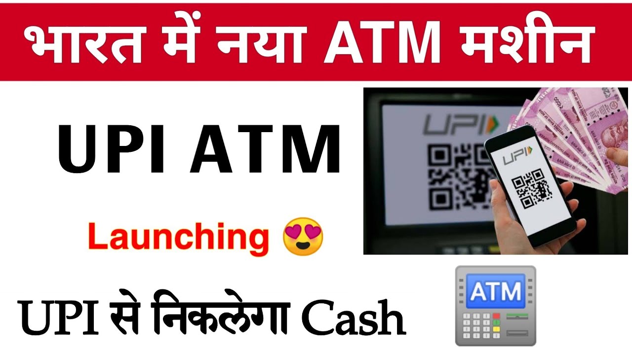 UPI ATM Mashine क्या है ? बिना कार्ड के पैसे कैसे निकाले