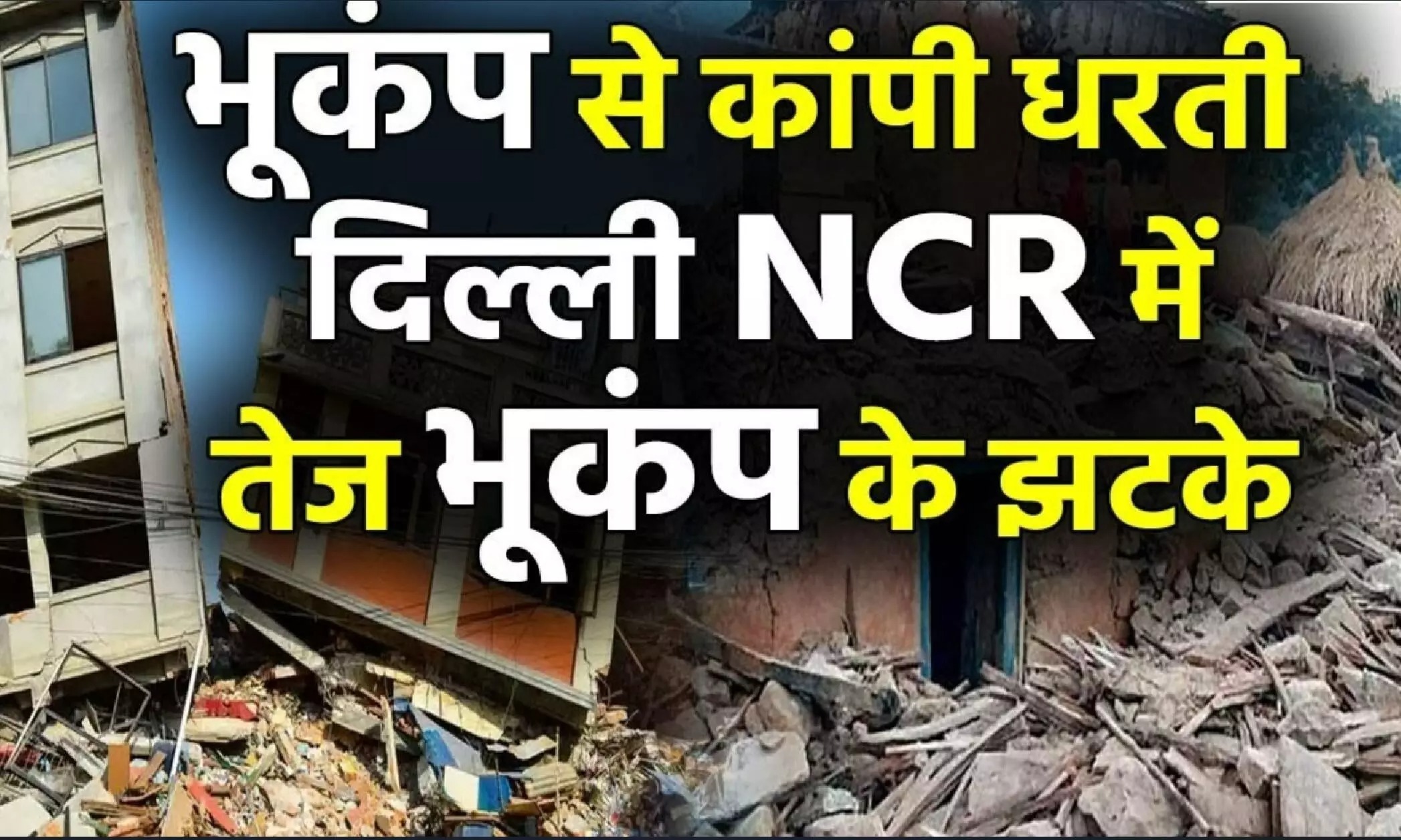 Delhi NCR Earthquake :दिल्ली समेत कई राज्यों में भूकम्प के झटके